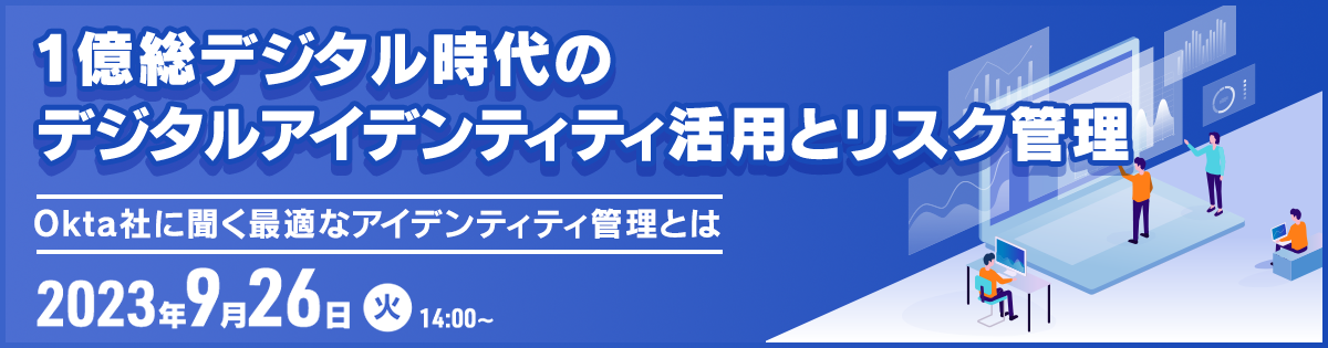 1億総デジタル時代のデジタルアイデンティティ活用とリスク管理<br />
～～Okta社に聞く最適なアイデンティティ管理とは～～		